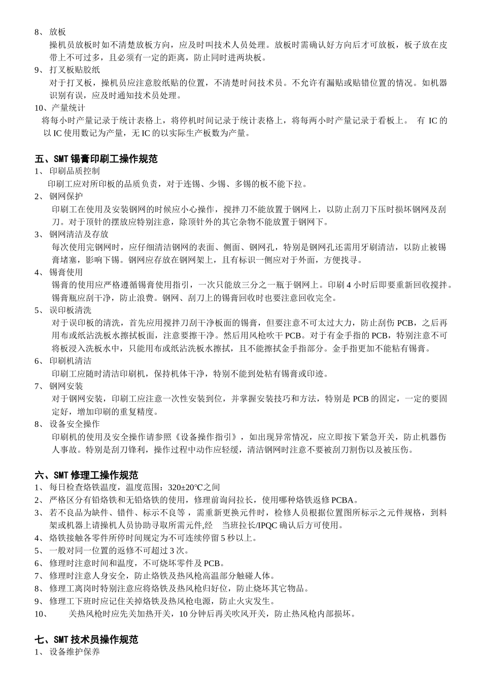 SMT岗位操作规范2_第3页