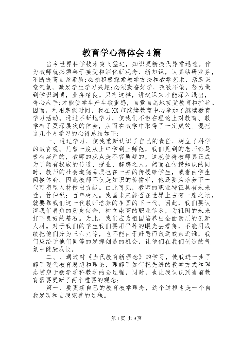 教育学心得体会4篇_第1页