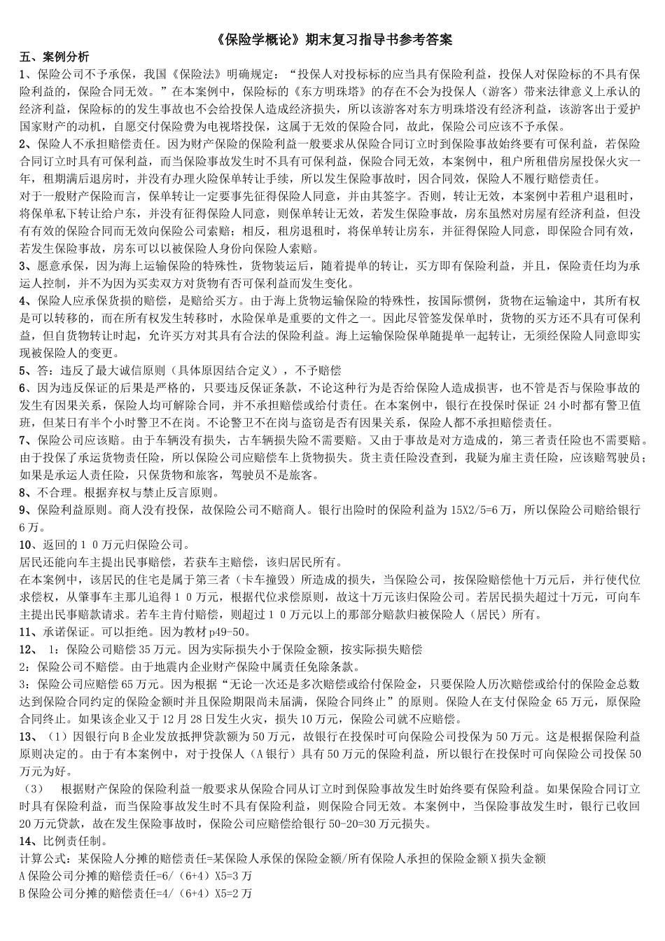 保险学小蓝本完整答案_第1页
