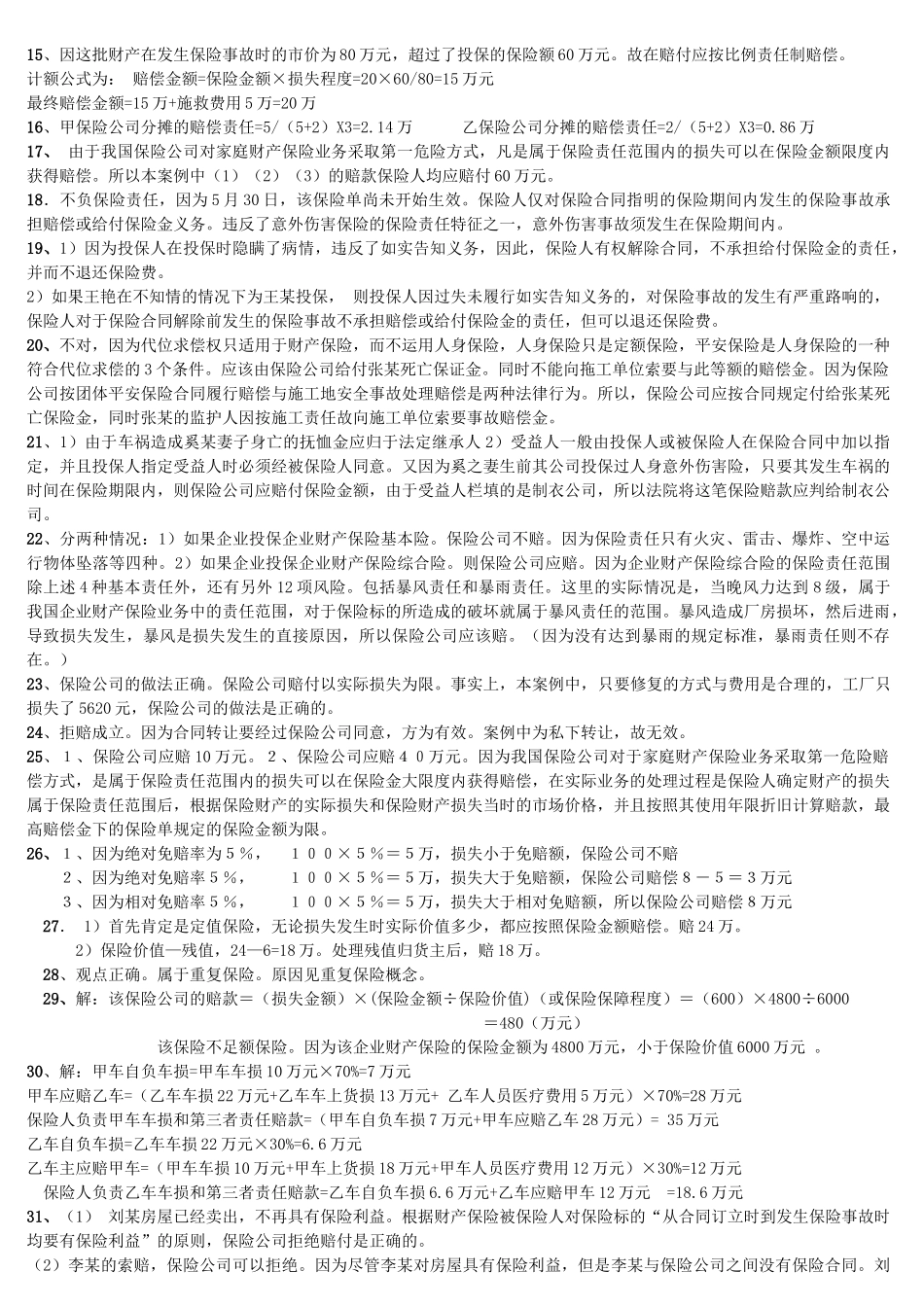 保险学小蓝本完整答案_第2页