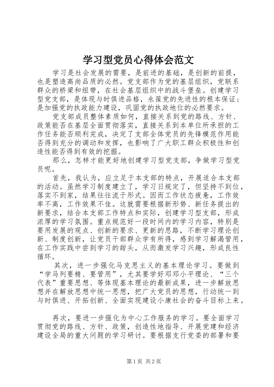 学习型党员心得体会范文_第1页