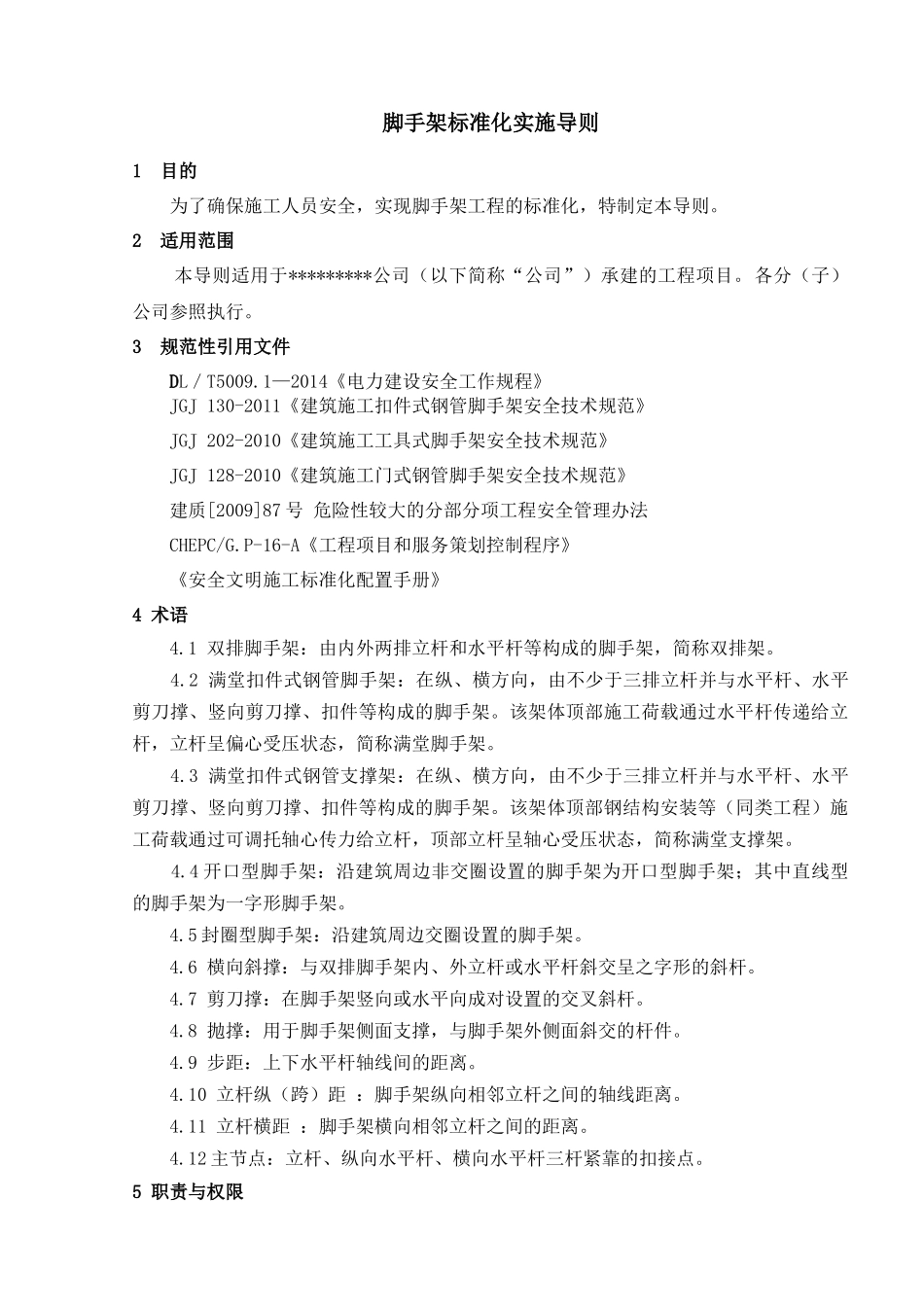 火电工程脚手架标准化实施导则_第1页