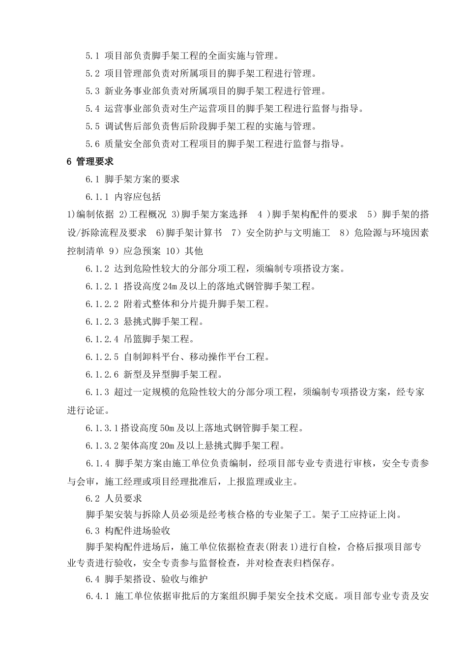 火电工程脚手架标准化实施导则_第2页