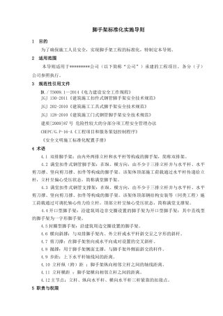 火电工程脚手架标准化实施导则