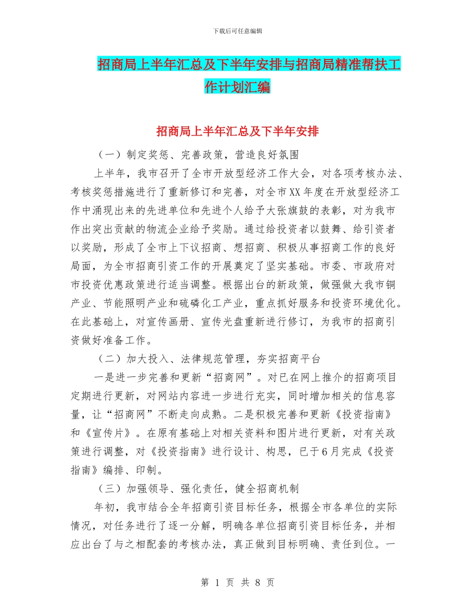 招商局上半年汇总及下半年安排与招商局精准帮扶工作计划汇编_第1页