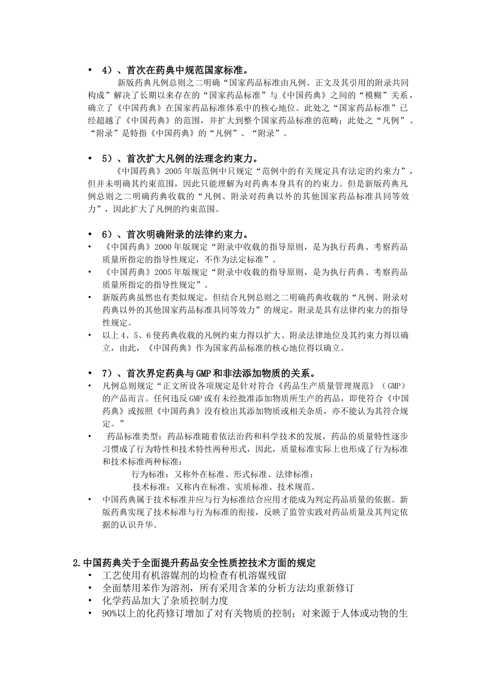 XXXX版中国药典知识_第3页