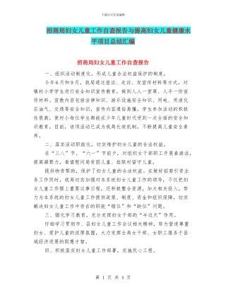 招商局妇女儿童工作自查报告与提高妇女儿童健康水平项目总结汇编