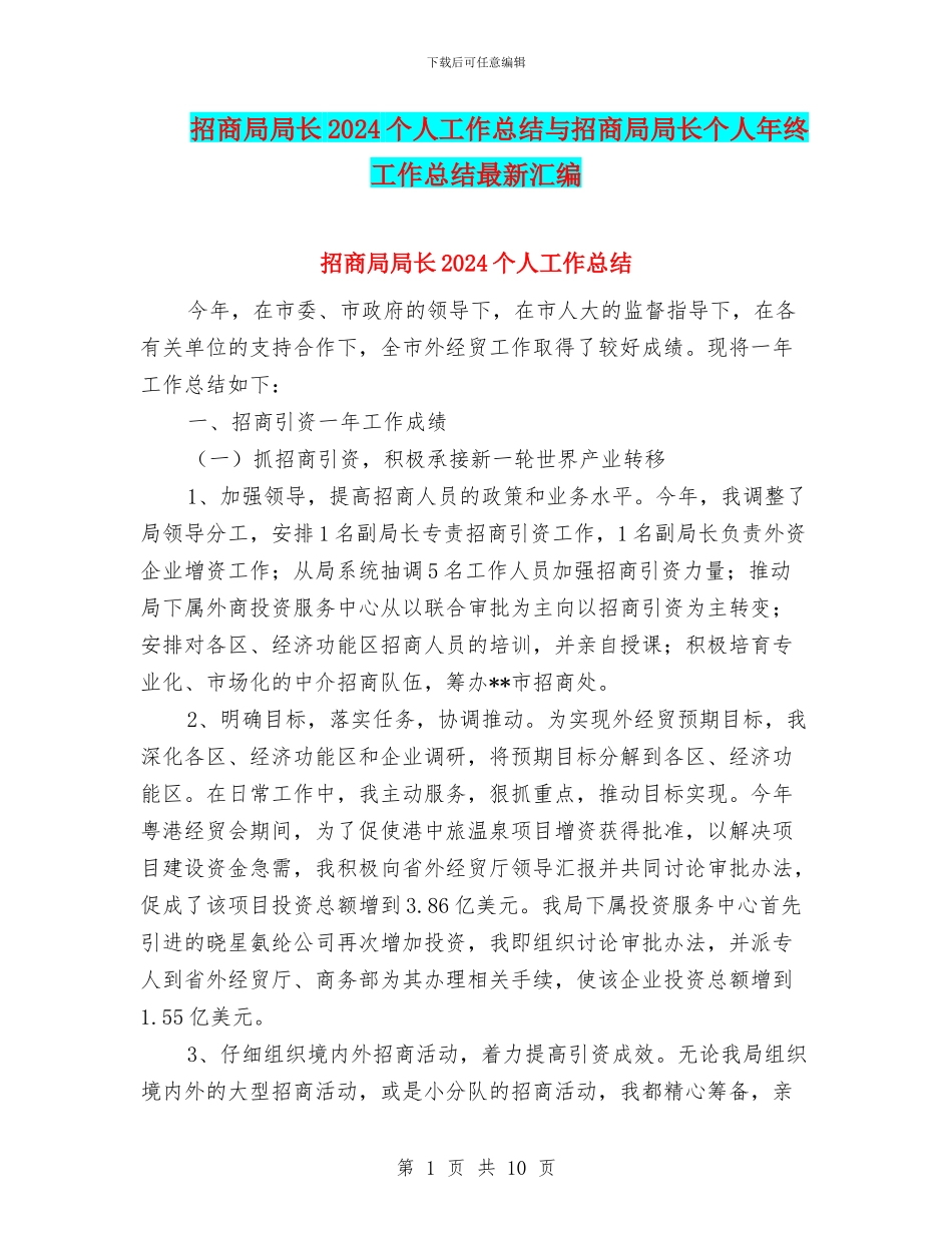 招商局局长2024个人工作总结与招商局局长个人年终工作总结最新汇编_第1页