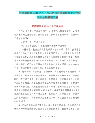 招商局局长2024个人工作总结与招商局局长个人年终工作总结最新汇编
