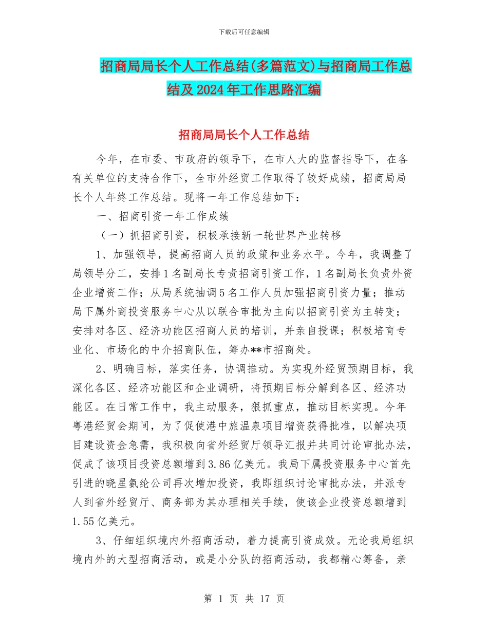 招商局局长个人工作总结与招商局工作总结及2024年工作思路汇编_第1页