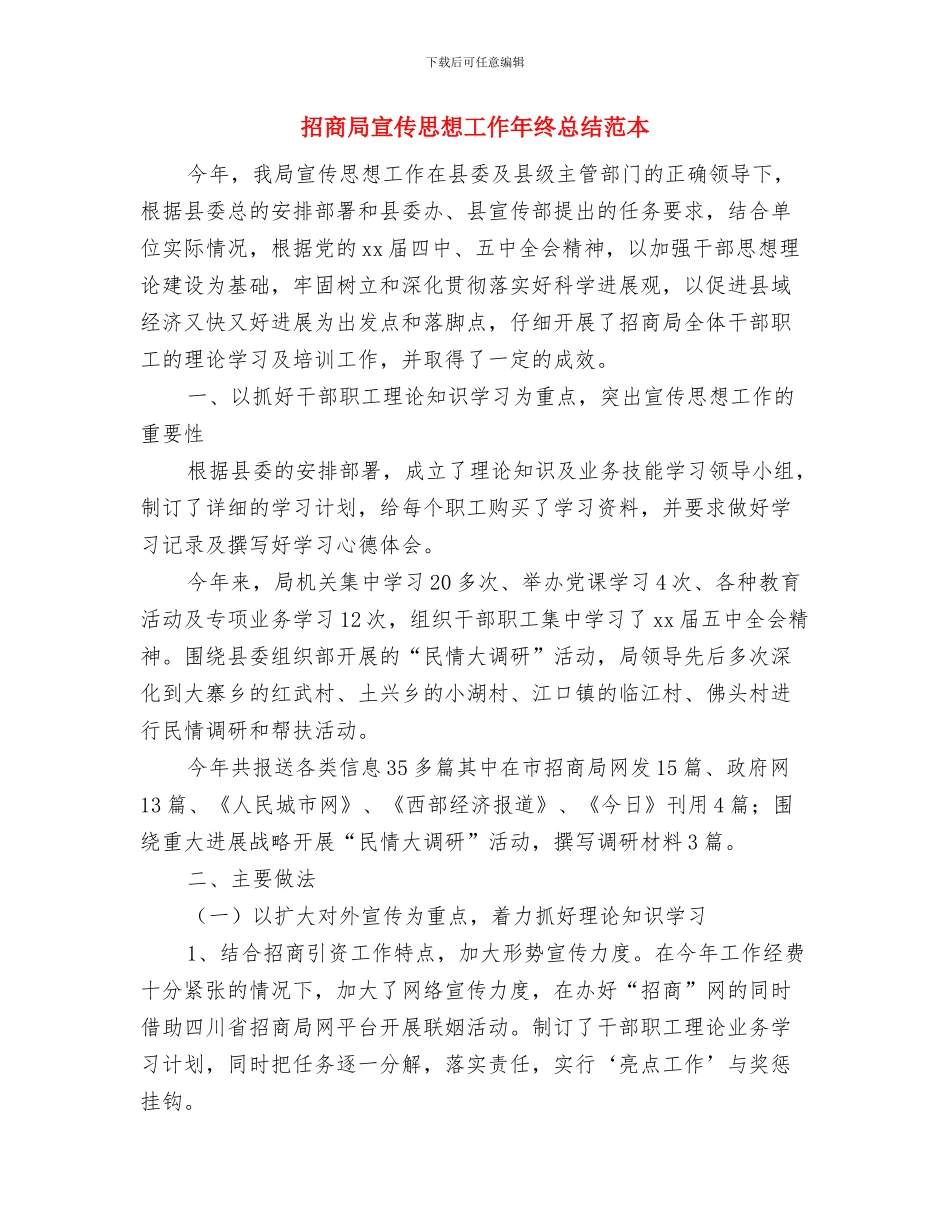 招商局外资调研汇报与招商局宣传思想工作年终总结范本汇编_第3页