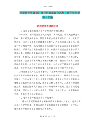 招商局外资调研汇报与招商局宣传思想工作年终总结范本汇编