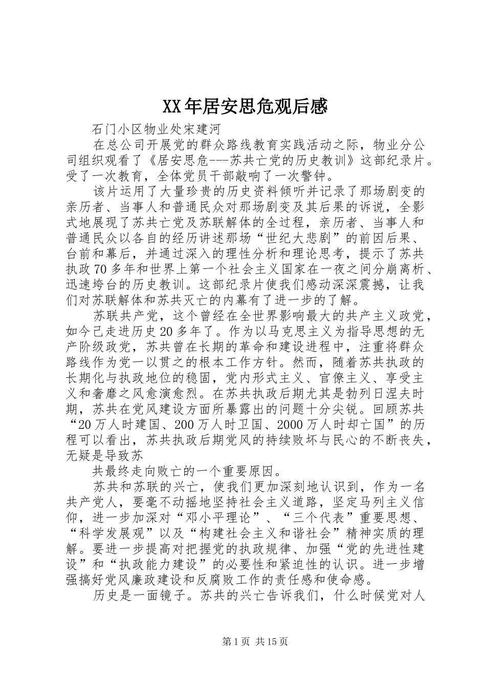 XX年居安思危观后感_第1页