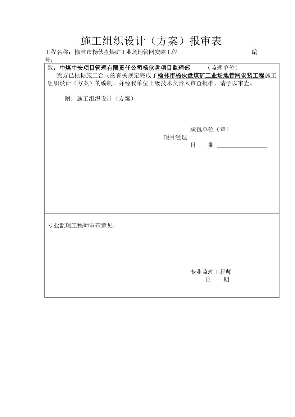 杨伙盘煤矿工业场地管网安装工程施工组织设计方案_第1页
