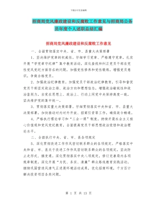 招商局党风廉政建设和反腐败工作意见与招商局公务员年度个人述职总结汇编