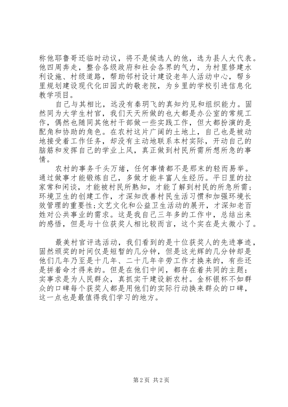 学习“村官”先进事迹心得体会_第2页