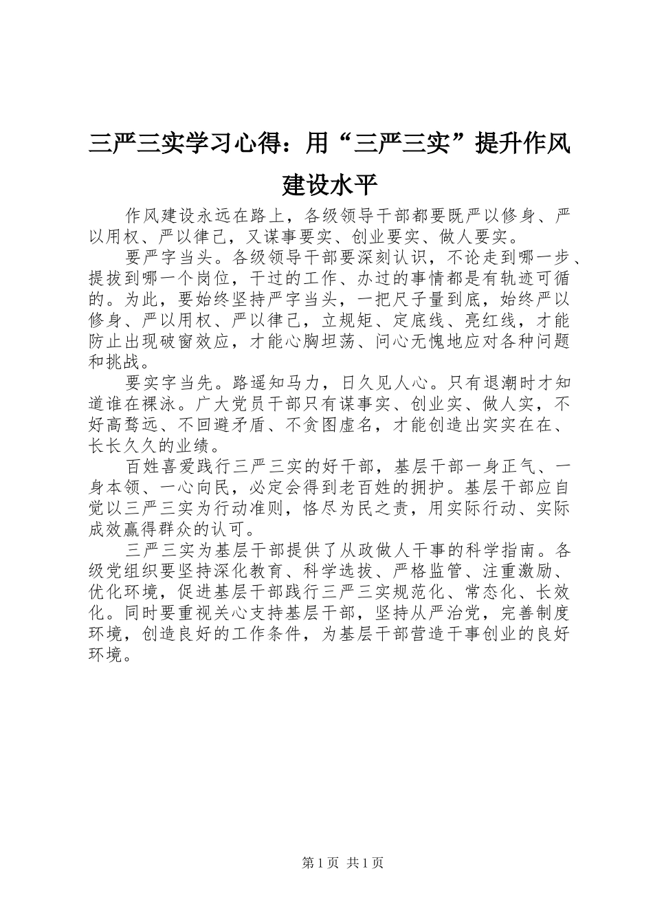 三严三实学习心得：用“三严三实”提升作风建设水平_第1页