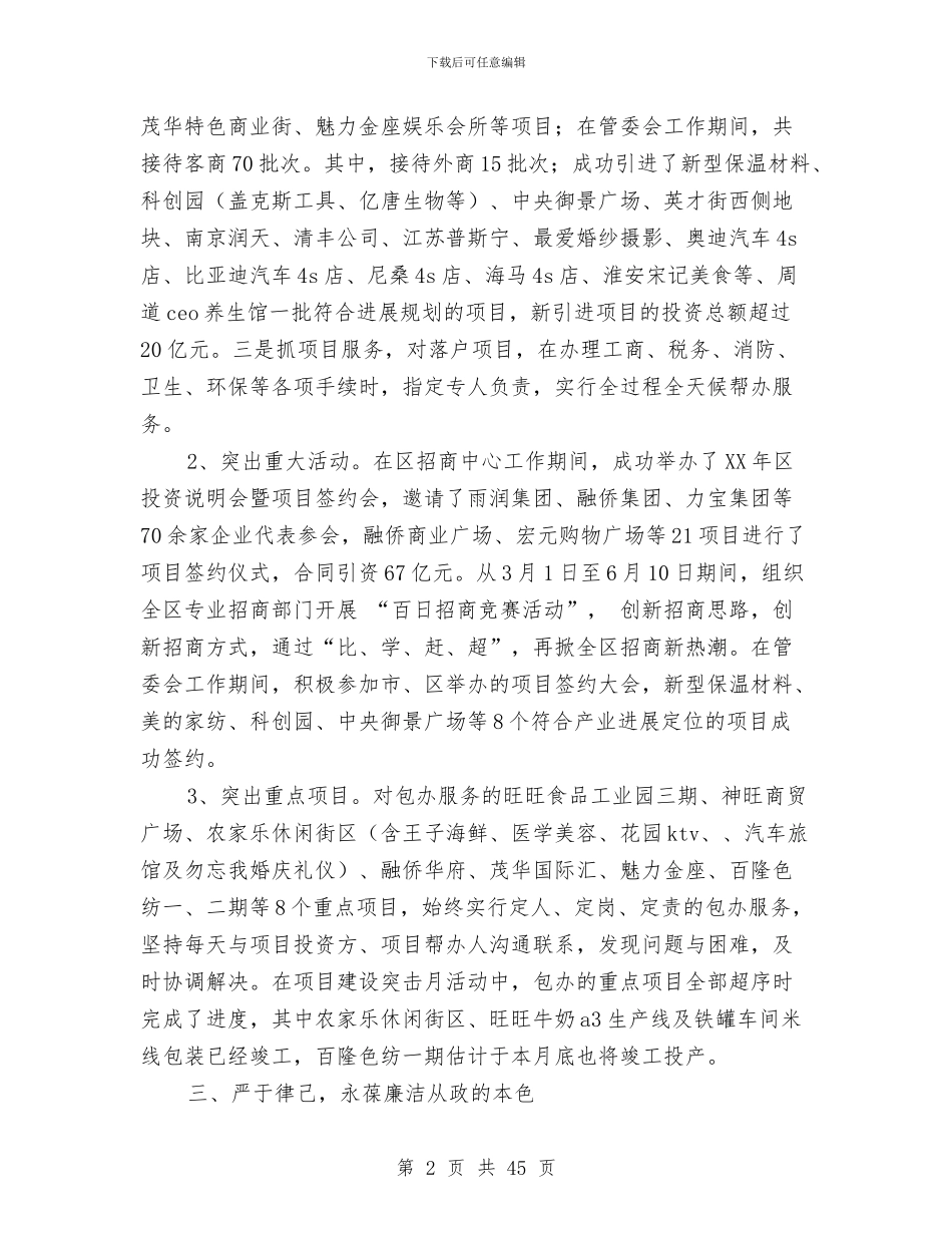 招商局局长述职述廉报告与招商局年上半年工作总结汇编_第2页