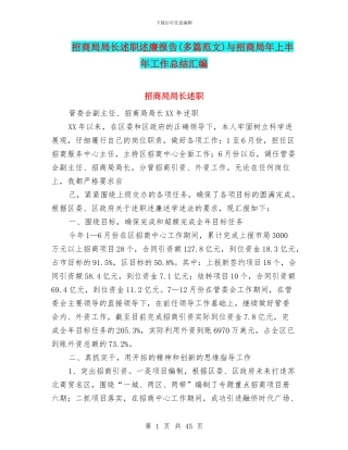 招商局局长述职述廉报告与招商局年上半年工作总结汇编