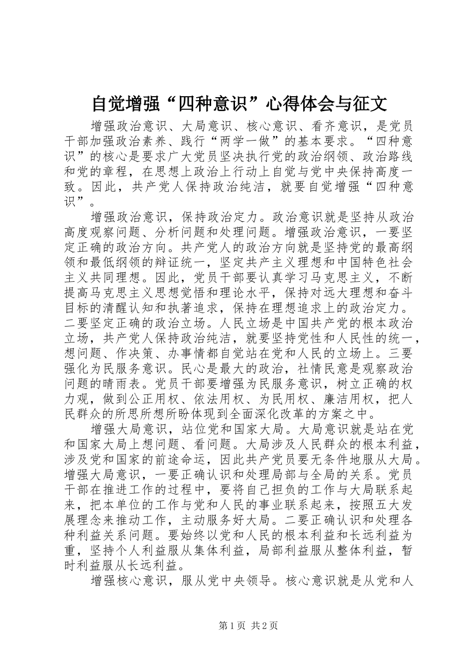 自觉增强“四种意识”心得体会与征文_第1页
