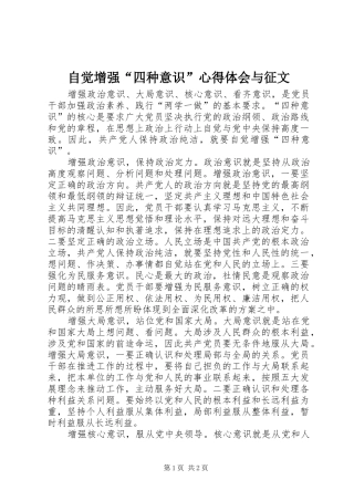 自觉增强“四种意识”心得体会与征文