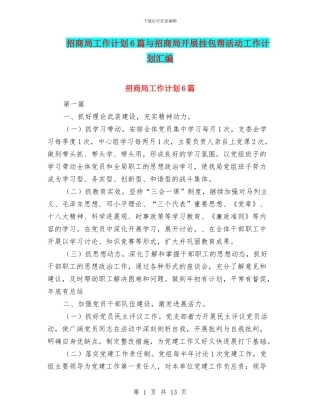 招商局工作计划6篇与招商局开展挂包帮活动工作计划汇编