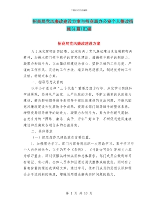 招商局党风廉政建设方案与招商局办公室个人整改措施汇编