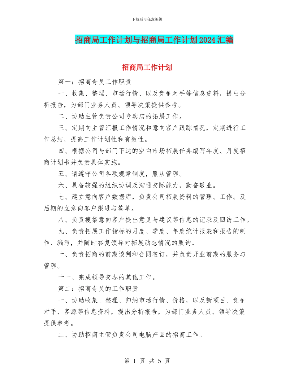 招商局工作计划与招商局工作计划2024汇编_第1页