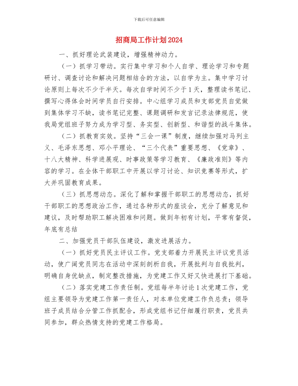 招商局工作计划与招商局工作计划2024汇编_第3页