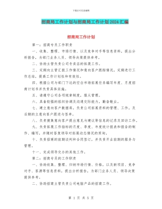 招商局工作计划与招商局工作计划2024汇编