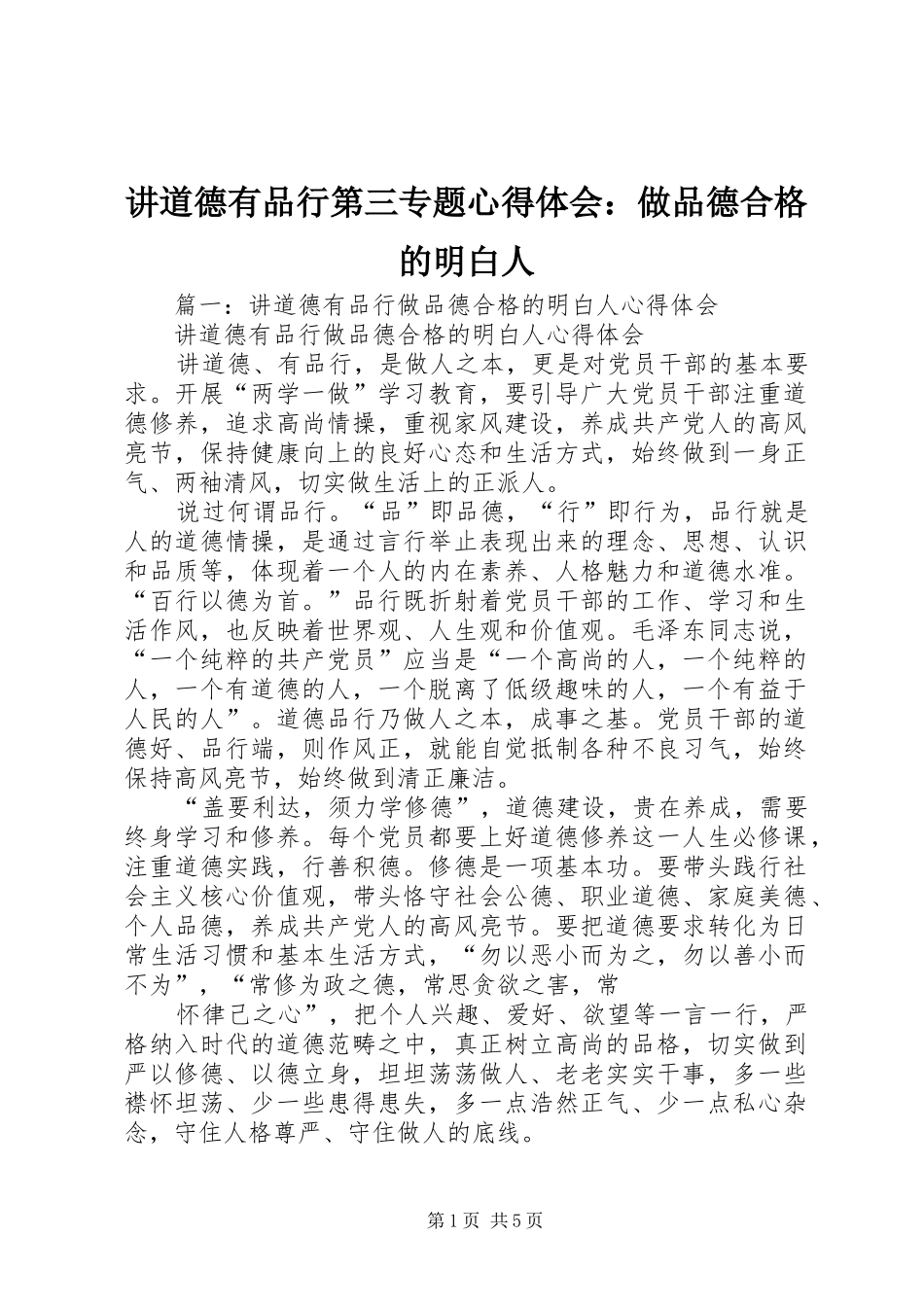 讲道德有品行第三专题心得体会：做品德合格的明白人_第1页