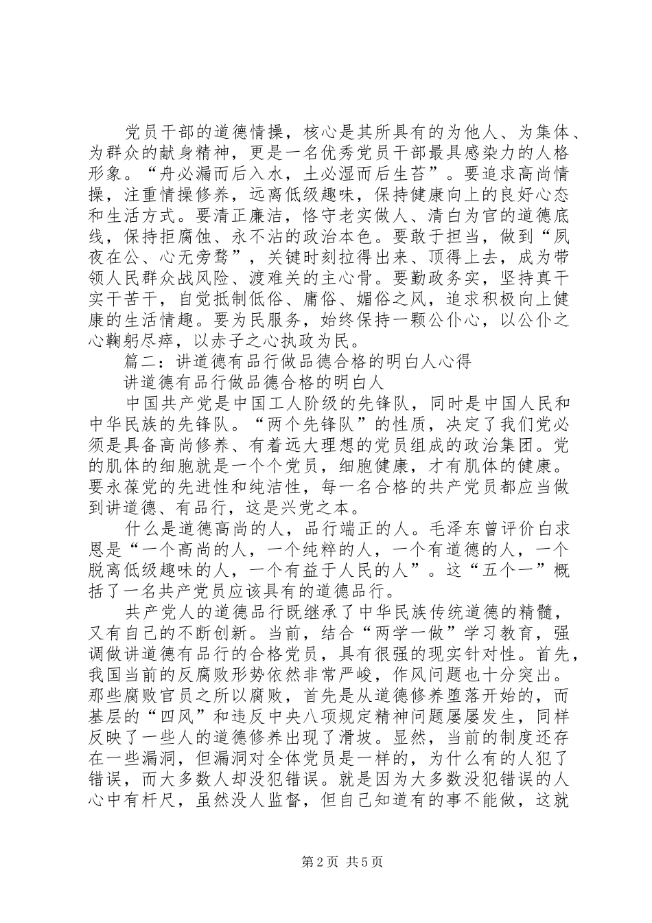 讲道德有品行第三专题心得体会：做品德合格的明白人_第2页
