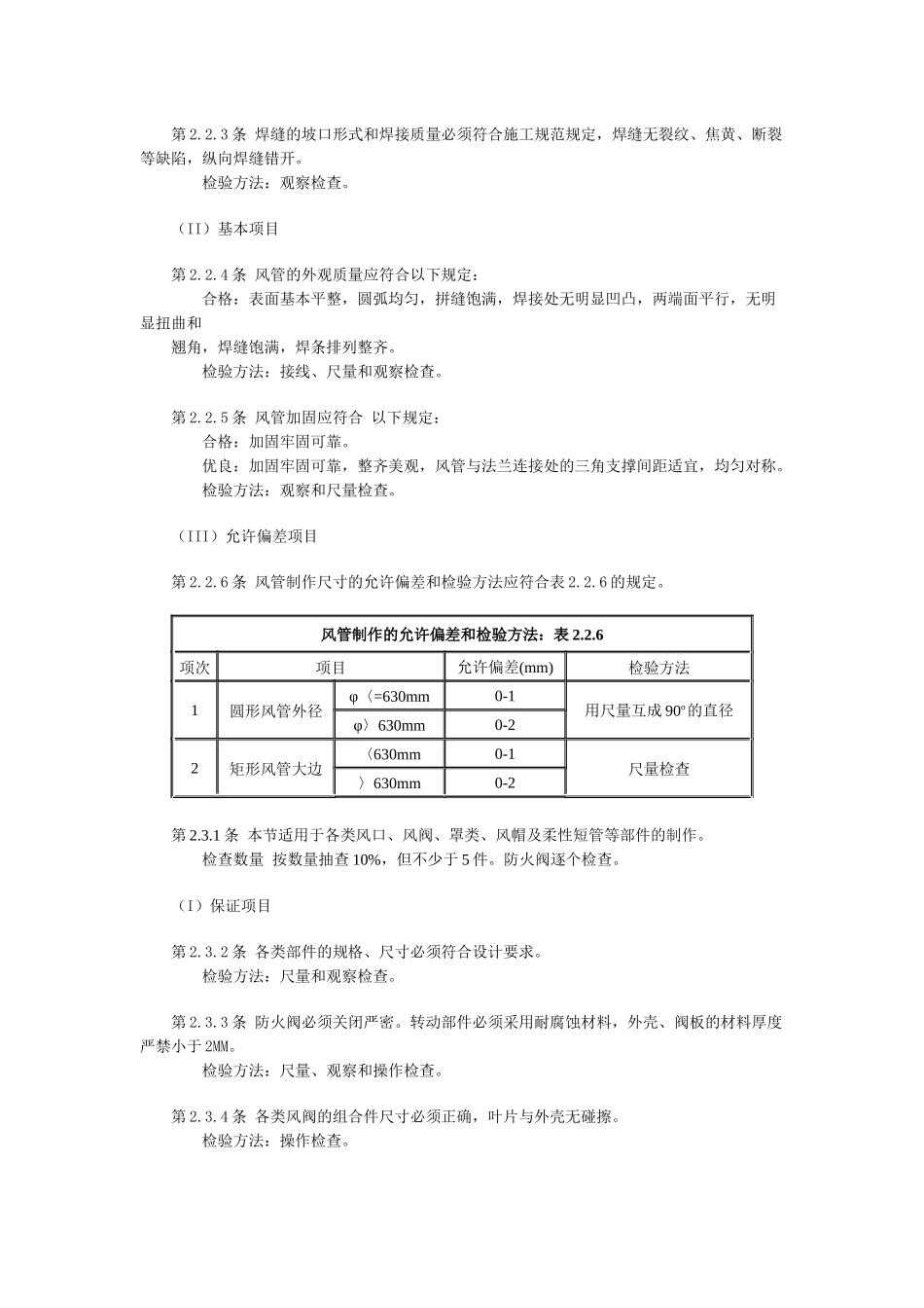 通风与空调安装工程质量检验评定标准_第3页