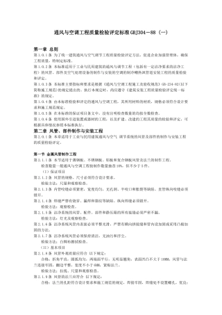 通风与空调安装工程质量检验评定标准