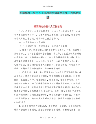 招商局办公室个人工作总结与招商局半年工作总结汇编