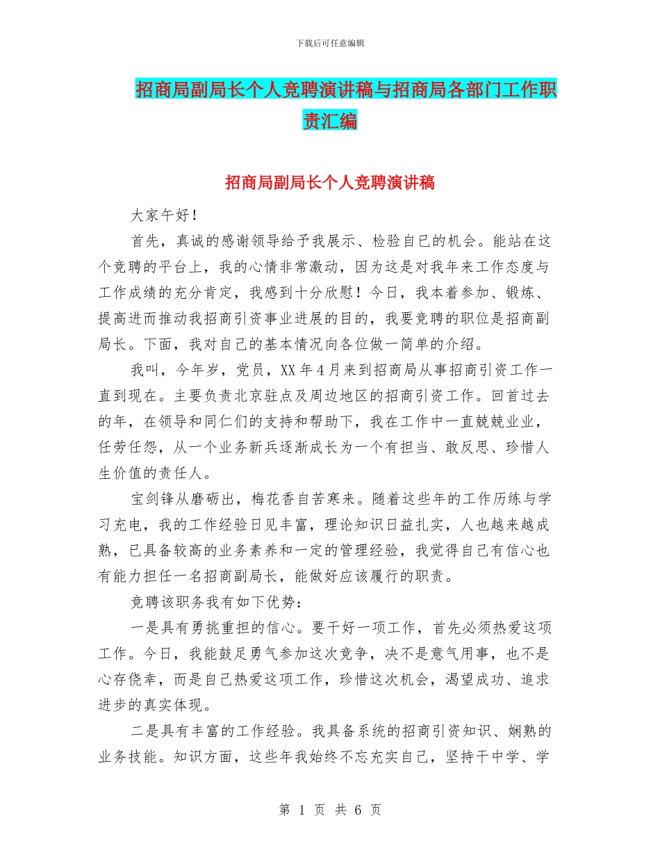 招商局副局长个人竞聘演讲稿与招商局各部门工作职责汇编_第1页