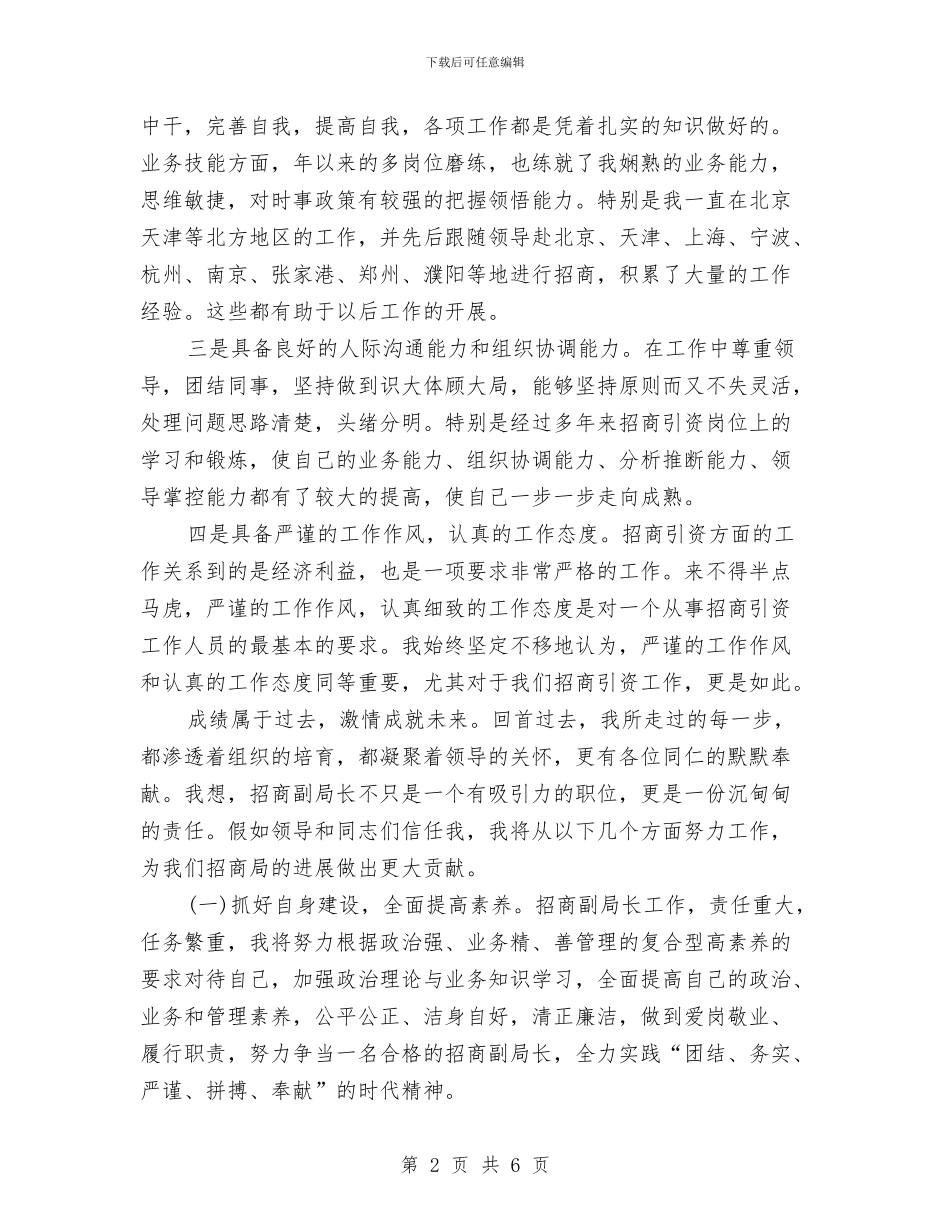 招商局副局长个人竞聘演讲稿与招商局各部门工作职责汇编_第2页