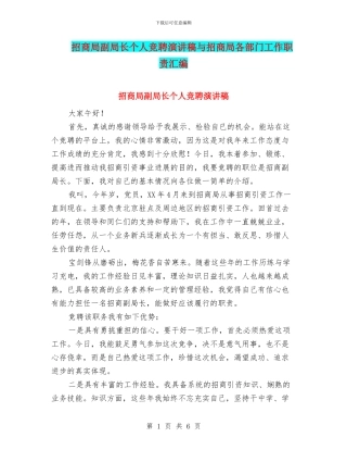 招商局副局长个人竞聘演讲稿与招商局各部门工作职责汇编