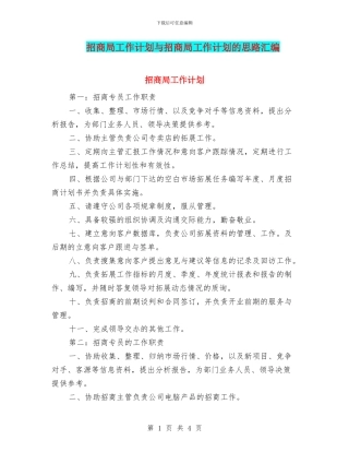 招商局工作计划与招商局工作计划的思路汇编