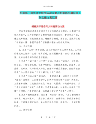 招商局干部作风大转变活动方案与招商局治庸问责工作实施方案汇编