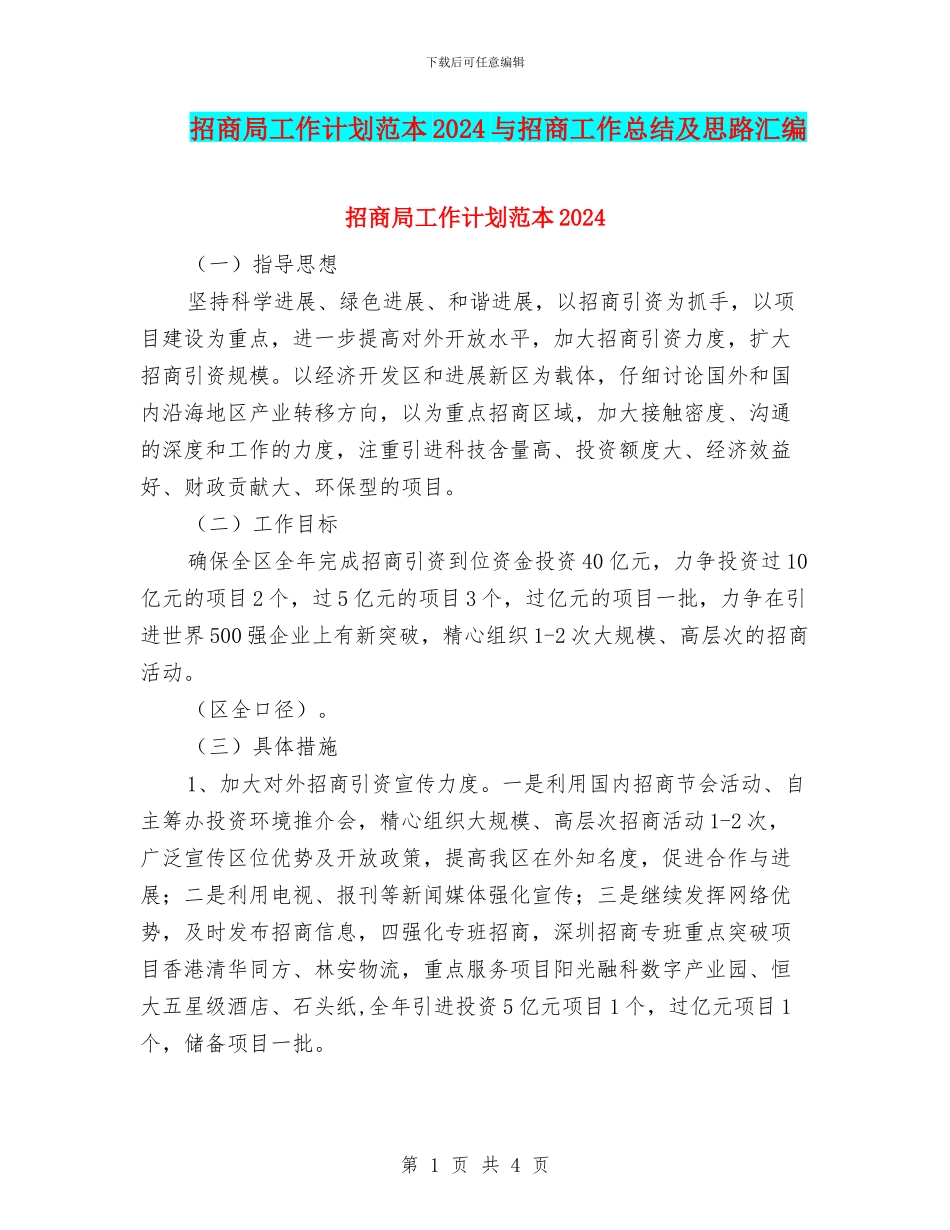 招商局工作计划范本2024与招商工作总结及思路汇编_第1页