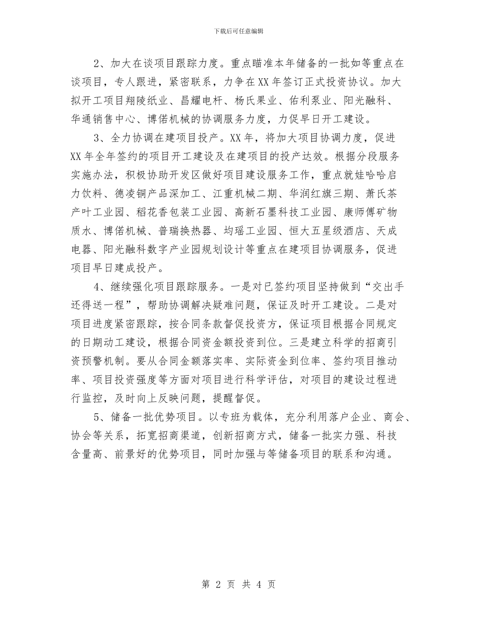 招商局工作计划范本2024与招商工作总结及思路汇编_第2页