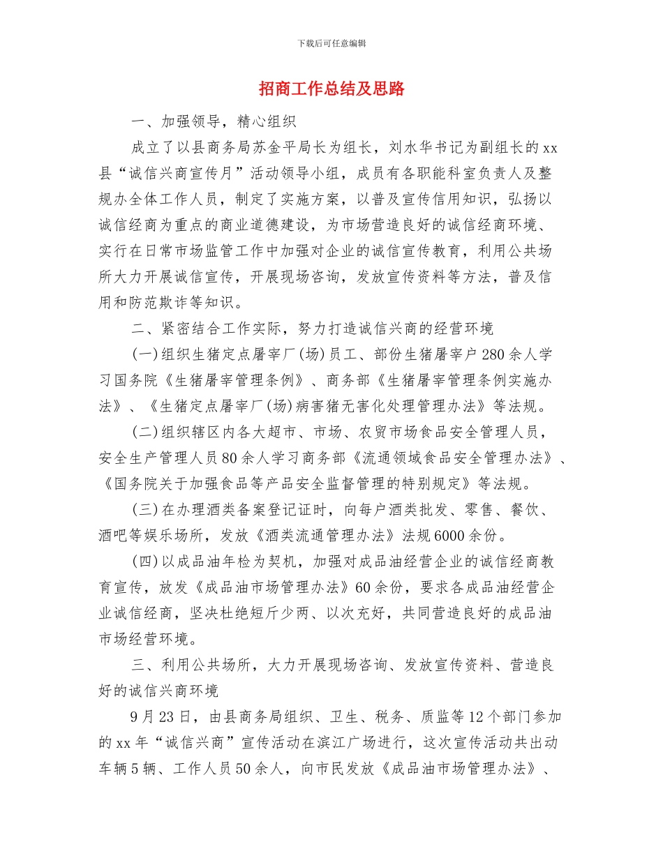 招商局工作计划范本2024与招商工作总结及思路汇编_第3页