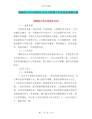 招商局工作计划范本2024与招商工作总结及思路汇编