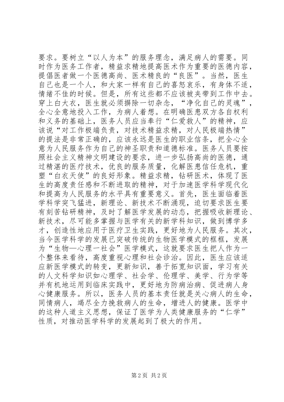 医生职业道德教育的心得体会_第2页