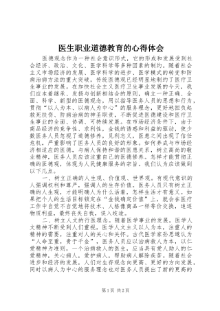 医生职业道德教育的心得体会