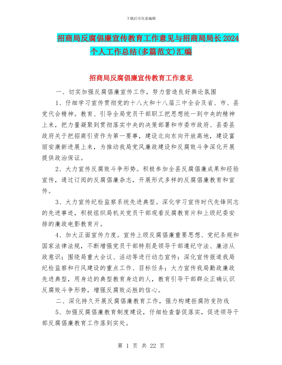 招商局反腐倡廉宣传教育工作意见与招商局局长2024个人工作总结汇编_第1页