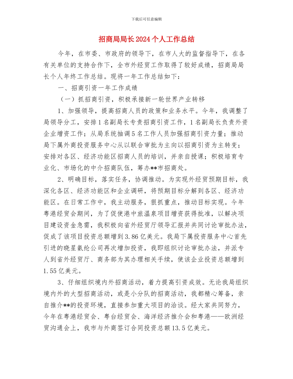 招商局反腐倡廉宣传教育工作意见与招商局局长2024个人工作总结汇编_第3页