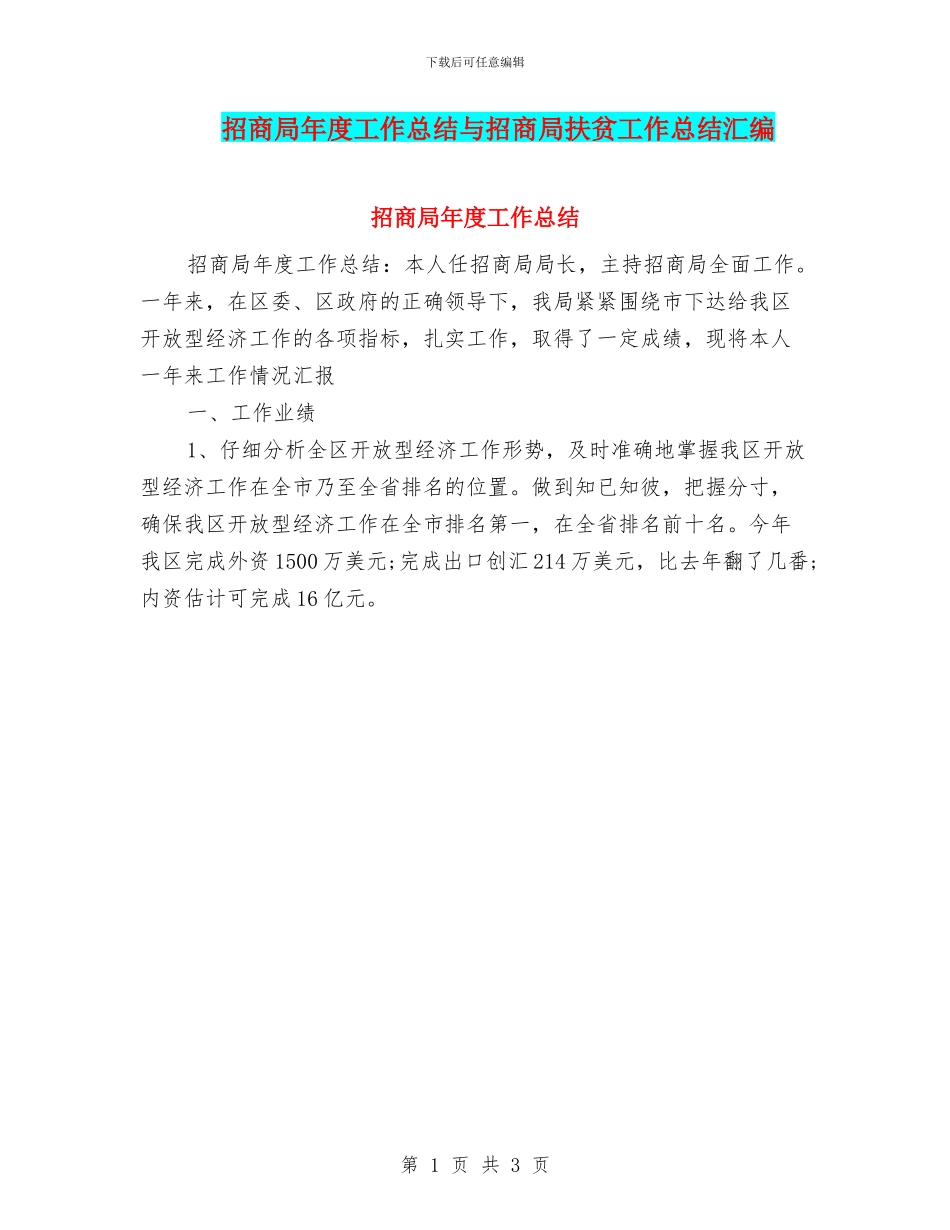 招商局年度工作总结与招商局扶贫工作总结汇编_第1页