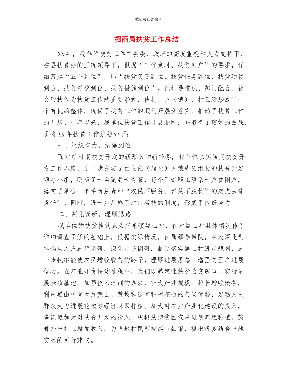 招商局年度工作总结与招商局扶贫工作总结汇编_第2页